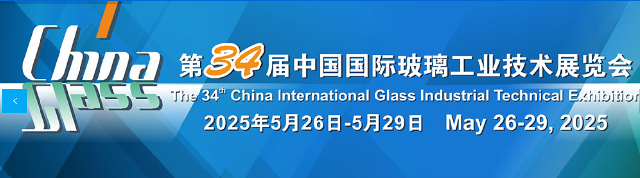 展会快讯：第三十三届中国国际玻璃工业技术展览会即将开幕